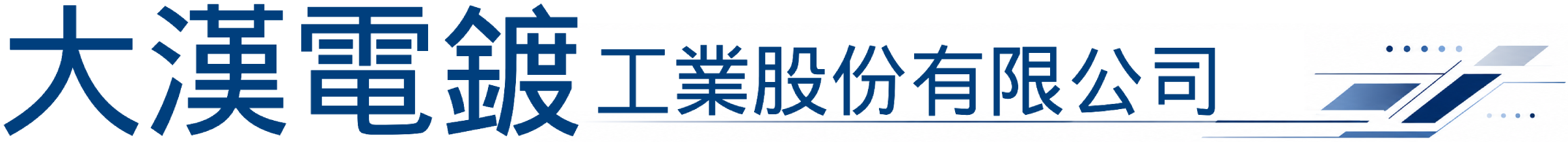 大漢電鍍工業股份有限公司